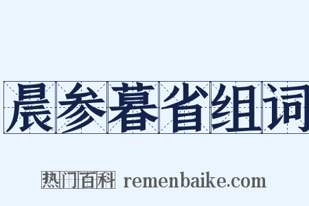 晨参暮省组词是什么意思的图片